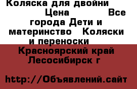 Коляска для двойни Hoco Austria  › Цена ­ 6 000 - Все города Дети и материнство » Коляски и переноски   . Красноярский край,Лесосибирск г.